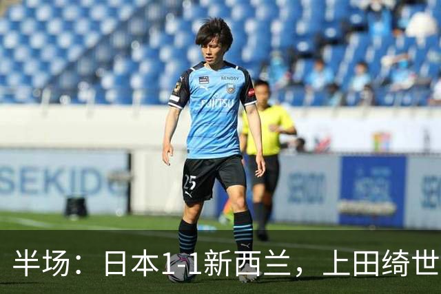 半场：日本1-1新西兰，上田绮世破门，奥尔德扳平比分