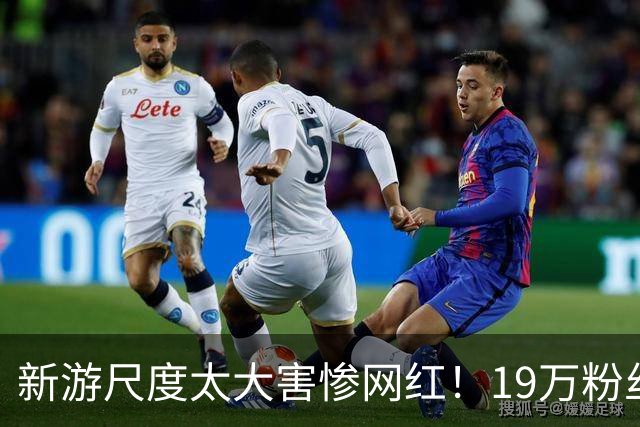 新游尺度太大害惨网红！19万粉丝账号永封 收入全断