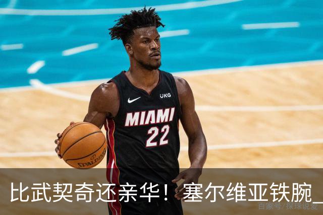 比武契奇还亲华！塞尔维亚铁腕 宣布竞选总统，西方集体坐立不安